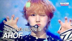아홉(AHOF) – 그곳에서 다시 만나기로 해 (Rendezvous) l 250716