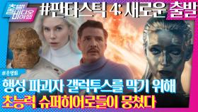 지구멸망 3...2..1 역대급 빌런 갤럭투스VS판타스틱 4 새로운 출발, MBC 250713 방송