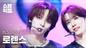 [쇼챔직캠 4K] n.SSign LAURENCE(엔싸인 로렌스) - Itty Bitty | Show Champion | EP.563