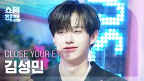 [쇼챔직캠 4K] CLOSE YOUR EYES KIM SUNGMIN(클로즈 유어 아이즈 김성민) - Snowy Summer | Show Champion | EP.563