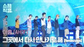 [쇼챔직캠 4K] AHOF(아홉) - 그곳에서 다시 만나기로 해 (Rendezvous) | Show Champion | EP.563