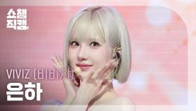 [쇼챔직캠 4K] VIVIZ EUNHA(비비지 은하) - La La Love Me | Show Champion | EP.563