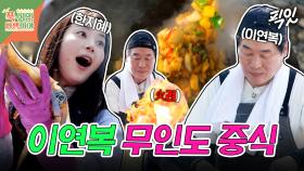 [픽잇] 돼지고기 대신 생선으로 만든 중국식 제육볶음?! 불가능을 가능하게 만드는 이연복의 경장육사 MBC250714방송 #푹쉬면다행이야 #무늬오징어 #이연복