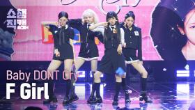 [쇼챔직캠 4K] Baby DONT Cry(베이비돈크라이) - F Girl | Show Champion | EP.563