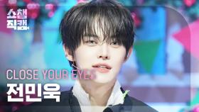 [쇼챔직캠 4K] CLOSE YOUR EYES JEON MINWOOK(클로즈 유어 아이즈 전민욱) - Snowy Summer | Show Champion | EP.563