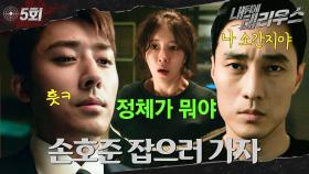 [#옛드][#내뒤에테리우스] 5회 | 수상한 손호준 회사 눈치 챈 소지섭🤨? 작전명 킹스백 정상 영업합니다🔥 또 위장 회사에 취업해버린 정인선ㅠ MBC181010방송