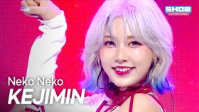 [HOT DEBUT] 케지민(KEJIMIN) – Neko Neko (네코네코) l 250716