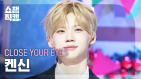[쇼챔직캠 4K] CLOSE YOUR EYES KENSHIN(클로즈 유어 아이즈 켄신) - Snowy Summer | Show Champion | EP.563