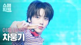 [쇼챔직캠 4K] AHOF WOONGKI(아홉 차웅기) - 그곳에서 다시 만나기로 해 (Rendezvous) | Show Champion | EP.563