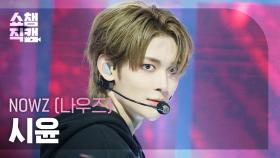 [쇼챔직캠 4K] NOWZ SIYUN(나우즈 시윤) - EVERGLOW | Show Champion | EP.563