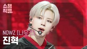 [쇼챔직캠 4K] NOWZ JINHYUK(나우즈 진혁) - EVERGLOW | Show Champion | EP.563