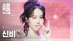 [쇼챔원픽캠 4K] VIVIZ SINB(비비지 신비) - La La Love Me | Show Champion | EP.563