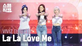 [쇼챔직캠 4K] VIVIZ(비비지) - La La Love Me | Show Champion | EP.563