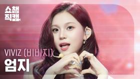[쇼챔직캠 4K] VIVIZ UMJI(비비지 엄지) - La La Love Me | Show Champion | EP.563