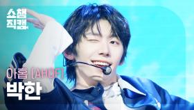 [쇼챔직캠 4K] AHOF HAN(아홉 박한) - 그곳에서 다시 만나기로 해 (Rendezvous) | Show Champion | EP.563