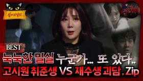 [#심야괴담회] 눅눅한 밀실 누군가... 또 있다.. 고시원 취준생 vs 재수생 괴담.zip #심괴 #어둑시니#midnight #horrorstory MBC210610방송