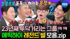 [엠뚜루마뚜루] 💣＂그냥 생긴 게 맘에 안 들어요＂💣 얼굴만 보면 디스 하기 바쁜 레전드 웃수저 에픽하이 모음.zipㅣ#타블로 #투컷 #미쓰라진 MBC250702방송