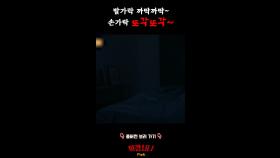 발가락 까딱까딱~ 손가락 또각또각~ #심야괴담회