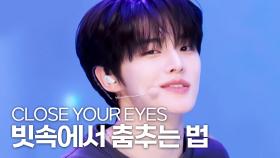 CLOSE YOUR EYES(클로즈유어아이즈)의 ＜빗속에서 춤추는 법＞♬