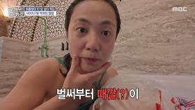 조지아 목욕탕 즐기는 박나래🛀 근데 이거 임장 맞아?, MBC 250717 방송