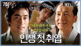 [#옛드][#영웅시대] 7회 | 🎉축 취업🎉 쌀가게 직원으로 취업한 차인표✨ 그리고 마주친 첫사랑?😮 MBC040726방송