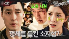 [#옛드][#내뒤에테리우스] 6회 | 최대 위기🚨 ＂당신 누구야. 정체가 뭐야?＂ 선물까지 준비했는데 정체를 들켜버린 소지섭🥶 킹스백 싹 쓸어간 손호준ㄷㄷ MBC181011방