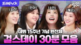 [픽잇] 원조 군통령의 귀환. 데뷔 15주년 맞이한 걸스데이 예능 30분 모음.zip MBC141210방송 #라스 #복면가왕 #걸스데이