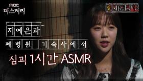 [별 헤는 괴담] 지예은과 폐 병원 기숙사에서 심괴 1시간 ASMR #심야괴담회 #심괴 #어둑시니 #midnight #horrorstory MBC241006방송