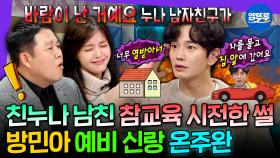 [엠뚜루마뚜루] 얼굴은 두부상인데 성격은 확신의 테토남ㄷㄷ 미담만 넘쳐나는(?) 민아의 예비 남편 온주완 | #온주완 #방민아 MBC191211방송