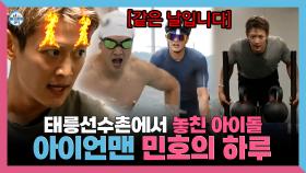 《스페셜》 태릉선수촌에서 놓친 아이돌🤾 아이언맨 민호의 하루, MBC 250711 방송