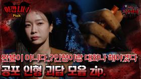 [#아깝시니Pick] 완불이아니다..?인형이랑 대화나 해야겠다 공포인형괴담모음 zip. #심야괴담회 #심괴 #어둑시니 #midnight #horrorstory MBC240825방