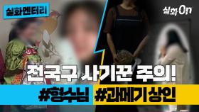 [#실화멘터리] 전국구 사기꾼 주의! #형수님 #과메기상인 #실화탐사대 #실화On MBC250306방송