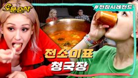[오분순삭] 파스타만 먹을 것 같지만 청국장을 물처럼 마시는 전소미 (ft. 자이언티)ㅣ전지적참견시점⏱오분순삭 MBC210815방송