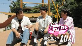 [308회 예고] ＂오프닝은 언제 해..?＂ 임장은 핑계고, 토크 삼매경하는 지석진😏, MBC 250724 방송