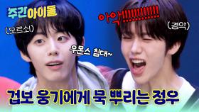 형제즈 최고의 케미를 증명하라! 최강 겁보 웅기에게 묵 던지는 정우