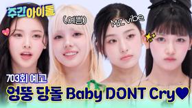 주간아이돌 703회 Baby DONT Cry편 예고