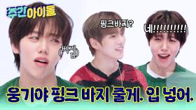 ※엔프피즈 의욕 상실 사태※ 웅기야 핑크 바지 줄게 입 넣어.