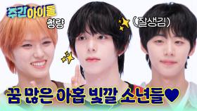 괴물 신인! 꿈 많은 아홉 빛깔 소년들 AHOF 환영해♥