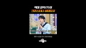 크리스티나 성대모사 이렇게 못하는 사람 처음 봄ㅋㅋㅋ #라디오스타