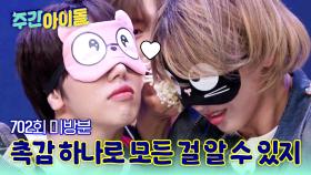 [주간아 미방분] 촉감 하나로 모든 걸 알아차리는 너! 정답보다 먼저 내 마음을 읽었어👼