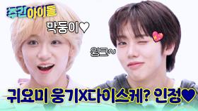 제일 귀여운 사람 웅기X다이스케?! 인정 드립니다!