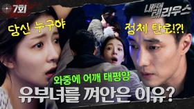 [#옛드][#내뒤에테리우스] 7회 | 소지섭 위장 신분 탈탈 털림ㄷㄷ 킹스백 비밀 본부까지 침투한 명탐정 정인선💦 근데.. 두 분 포옹.. 이것 뭐예요~? MBC181017방송