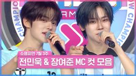 7월 3주 차 쇼챔피언 ＜전민욱&장여준＞ MC 컷 모음📁 | Show Champion | EP.563 | 250716