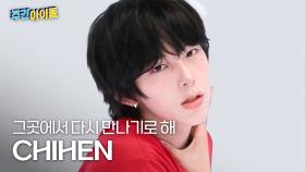[주간아 직캠] AHOF CHIHEN - Rendezvous (아홉 즈언 - 그곳에서 다시 만나기로 해) l #주간아이돌 l EP.702