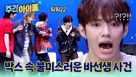 미스터리 박스 안에 바퀴벌레가?! 불미스러운 걸 봐버렸어...