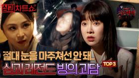 [심괴차트쇼] 절대 눈을 마주쳐선 안 돼... 심괴 레전드 빙의 괴담 TOP3 #심야괴담회 #심괴 #midnight #horrorstory MBC230119방송
