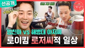 [선공개] 어? 피 나!🩸 모두를 걱정시킨 로저씨, 로이킴의 면도법, MBC 250719 방송