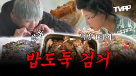 《TVPP》 밥도둑 1티어 게 먹방 모음.ZIP | 나혼자산다 | TVPP | MBC 180720 방송 외