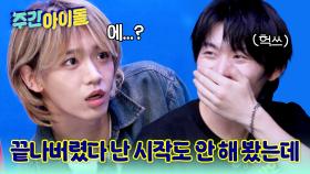끝나버렸다 난 시작도 안 해 봤는데... 둘째 겁보 장슈아이보와 즈언 케미