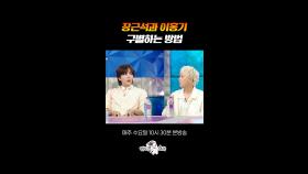 꽤나 현명(?)한 팬들의 구별법 #라디오스타